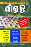 [:en]வி. ஏ. ஓ. தேர்வுக் களஞ்சியம்[:ta]வி. ஏ. ஓ. தேர்வுக் களஞ்சியம்[:]