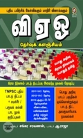 [:en]வி. ஏ. ஓ. தேர்வுக் களஞ்சியம்[:ta]வி. ஏ. ஓ. தேர்வுக் களஞ்சியம்[:]