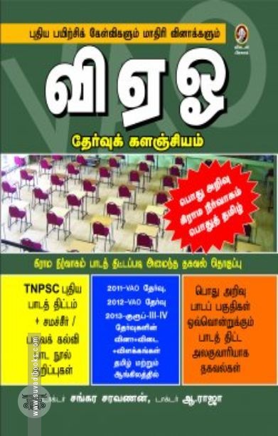 [:en]வி. ஏ. ஓ. தேர்வுக் களஞ்சியம்[:ta]வி. ஏ. ஓ. தேர்வுக் களஞ்சியம்[:]