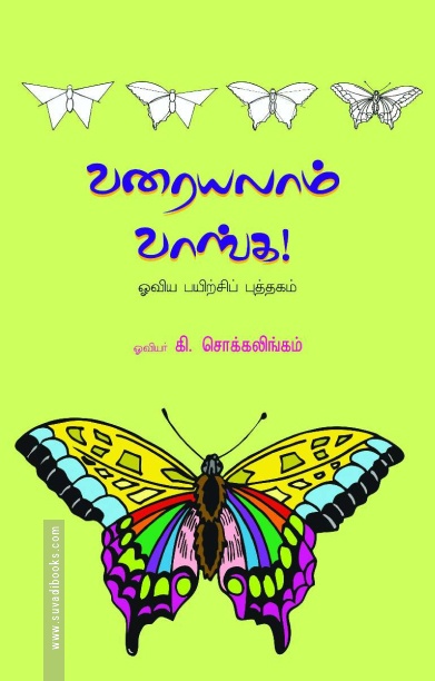 வரையலாம் வாங்க