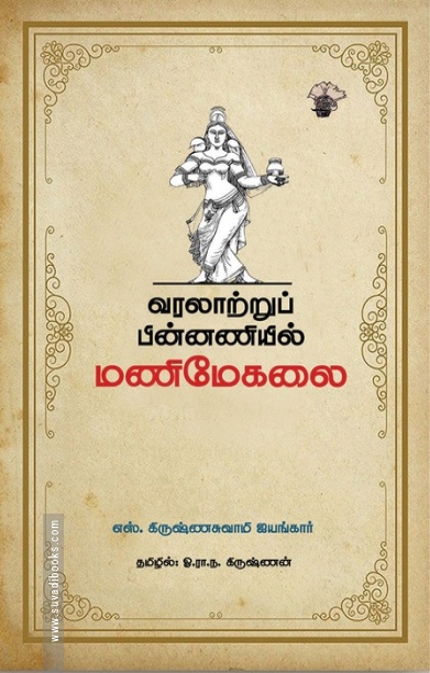 வரலாற்றுப் பின்னணியில் மணிமேகலை