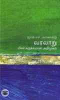 [:en]வரலாறு: மிகச் சுருக்கமான அறிமுகம்[:ta]வரலாறு: மிகச் சுருக்கமான அறிமுகம்[:]