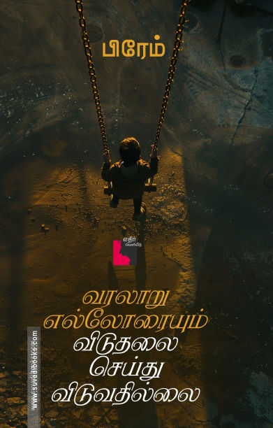 வரலாறு எல்லோரையும் விடுதலை செய்துவிடுவதில்லை