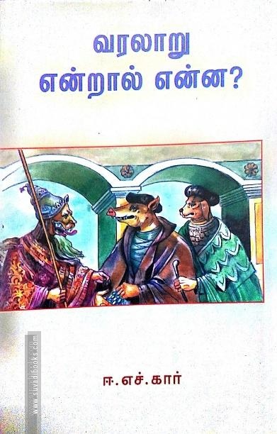 வரலாறு என்றால் என்ன?