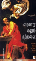 வரலாறு எனும் கற்பனை