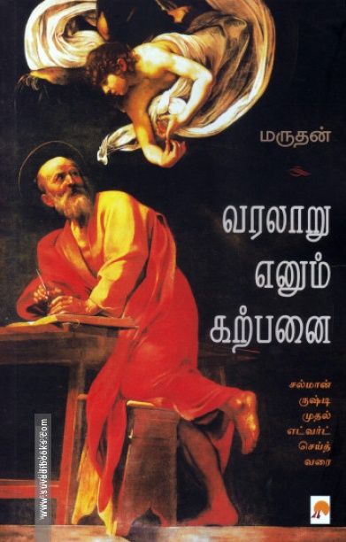 வரலாறு எனும் கற்பனை