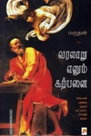 வரலாறு எனும் கற்பனை