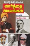 வரலாறு கண்டவர்களின் வார்த்தை ஜாலங்கள் பாகம் 2