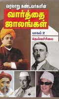 வரலாறு கண்டவர்களின் வார்த்தை ஜாலங்கள் பாகம் 2