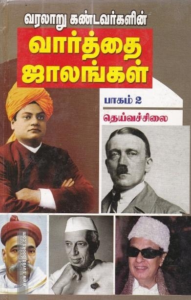 வரலாறு கண்டவர்களின் வார்த்தை ஜாலங்கள் பாகம் 2