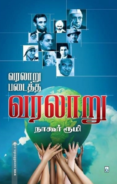 வரலாறு படைத்த வரலாறு