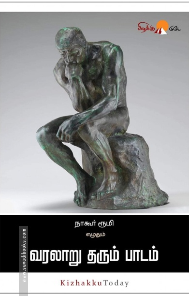 வரலாறு தரும் பாடம்
