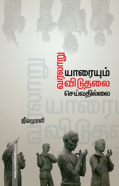 வரலாறு யாரையும் விடுதலை செய்ததில்லை