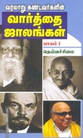 வரலாறும் கண்டவர்களின் வார்த்தை ஜாலங்கள் பாகம் 1