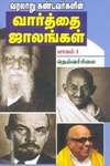 வரலாறும் கண்டவர்களின் வார்த்தை ஜாலங்கள் பாகம் 1