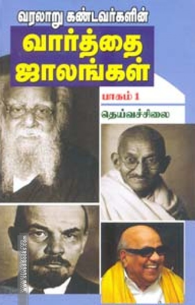 வரலாறும் கண்டவர்களின் வார்த்தை ஜாலங்கள் பாகம் 1