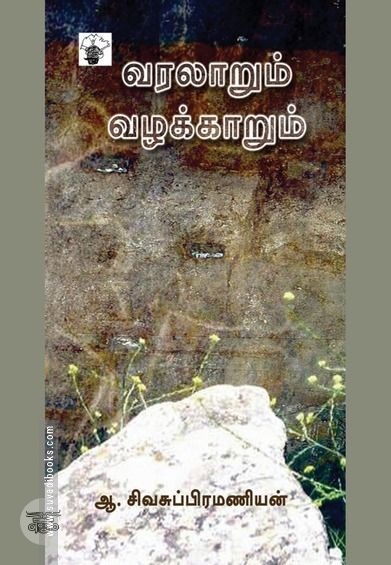 வரலாறும் வழக்காறும்