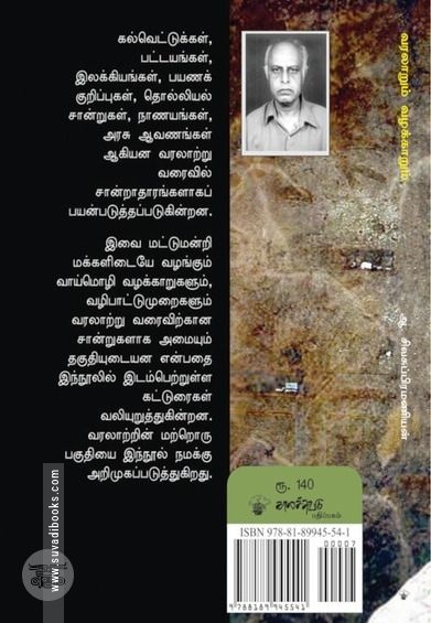 வரலாறும் வழக்காறும்