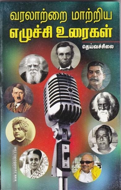 வரலாற்றை மாற்றிய எழுச்சி உரைகள்
