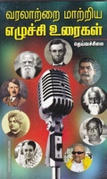 வரலாற்றை மாற்றிய எழுச்சி உரைகள்
