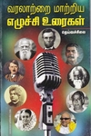 வரலாற்றை மாற்றிய எழுச்சி உரைகள்