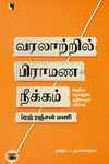 வரலாற்றில் பிராமண நீக்கம்