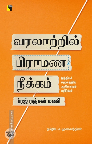 வரலாற்றில் பிராமண நீக்கம்