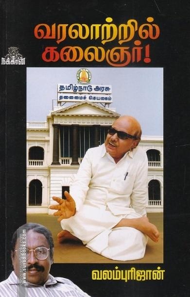 வரலாற்றில் கலைஞர்