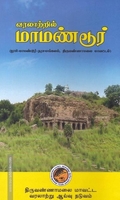 வரலாற்றில் மாமண்டூர் ( தூசி மாமண்டூர் - நரசமங்கலம், திருவண்ணாமலை மாவட்டம் )