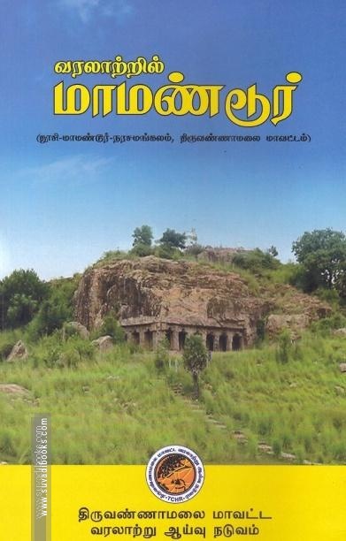 வரலாற்றில் மாமண்டூர் ( தூசி மாமண்டூர் - நரசமங்கலம், திருவண்ணாமலை மாவட்டம் )