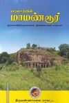 வரலாற்றில் மாமண்டூர் ( தூசி மாமண்டூர் - நரசமங்கலம், திருவண்ணாமலை மாவட்டம் )
