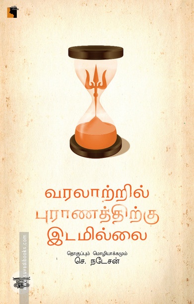 வரலாற்றில் புராணத்திற்கு இடமில்லை