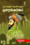 [:en]வரலாற்றின் வெளிச்சத்தில் ஔரங்கஜேப்[:ta]வரலாற்றின் வெளிச்சத்தில் ஔரங்கஜேப்[:]