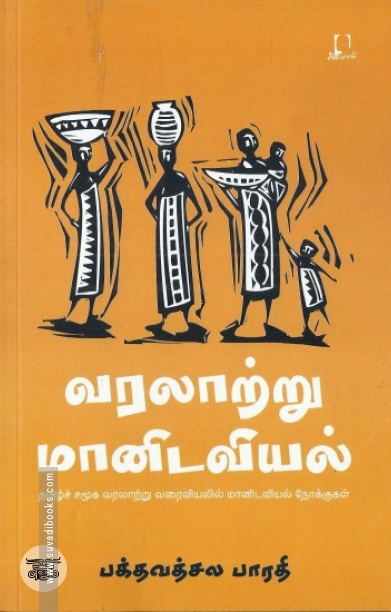 [:en]வரலாற்று மானிடவியல்[:ta]வரலாற்று மானிடவியல்[:]