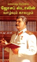 வரலாற்று நோக்கில் ஜோசப் ஸ்டாலின்