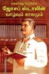 வரலாற்று நோக்கில் ஜோசப் ஸ்டாலின்