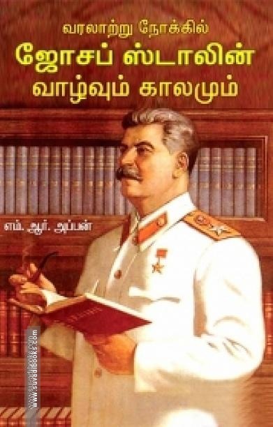 வரலாற்று நோக்கில் ஜோசப் ஸ்டாலின்