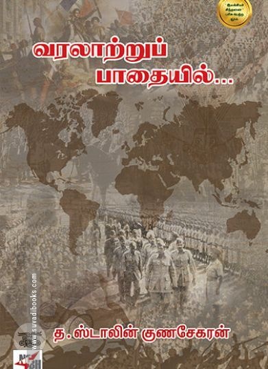 [:ta]வரலாற்றுப் பாதையில்[:en]வரலாற்றுப் பாதையில்[:]