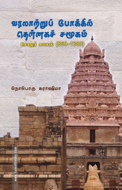 வரலாற்றுப் போக்கில் தென்னகச் சமூகம்