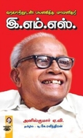 [:en]வரலாற்றுடன் பயணித்த மாமனிதர் இ.எம்.எஸ்.[:ta]வரலாற்றுடன் பயணித்த மாமனிதர் இ.எம்.எஸ்.[:]