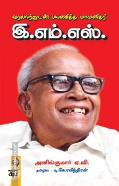 [:en]வரலாற்றுடன் பயணித்த மாமனிதர் இ.எம்.எஸ்.[:ta]வரலாற்றுடன் பயணித்த மாமனிதர் இ.எம்.எஸ்.[:]