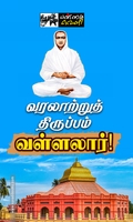 வரலாற்றுத் திருப்பம் வள்ளலார்!
