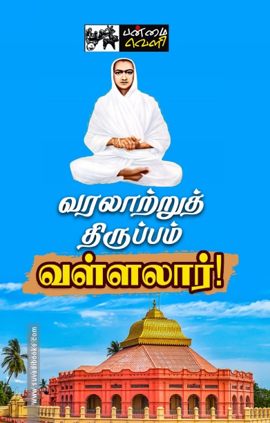 வரலாற்றுத் திருப்பம் வள்ளலார்!