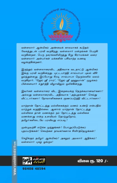 வரலாற்றுத் திருப்பம் வள்ளலார்!