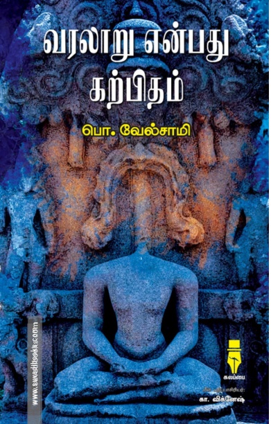 வரலாறு என்பது கற்பிதம்