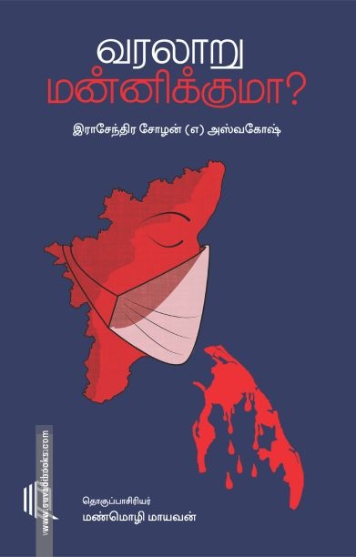 வரலாறு மன்னிக்குமா?