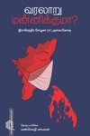 வரலாறு மன்னிக்குமா?