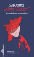 வரலாறு மன்னிக்குமா?
