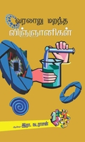 வரலாறு மறந்த விஞ்ஞானிகள்