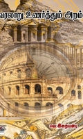 [:ta]வரலாறு உணர்த்தும் அறம்[:en]வரலாறு உணர்த்தும் அறம்[:]